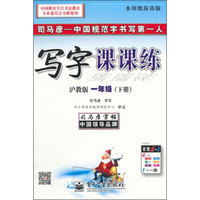 司马彦字帖：写字课课练（一年级下册 沪教版 水印纸防盗版）