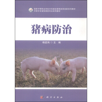 中职中专畜牧兽医专业系列教材：猪病防治
