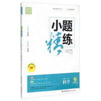 科学(9年级全1册新课标浙教版)/小题精练