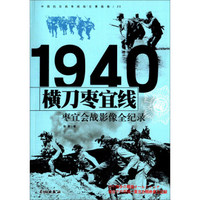 《横刀枣宜线——枣宜会战影像全纪录》