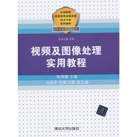 视频及图像处理实用教程