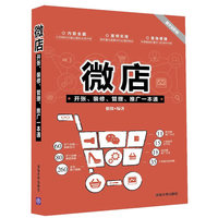 微店开张.装修.管理.推广一本通