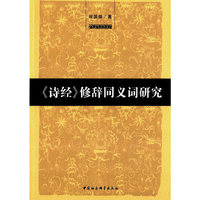 《诗经》修辞同义词研究
