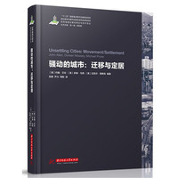骚动的城市迁移与定居