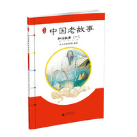 神话故事-中国老故事-(一)