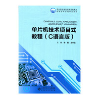 单片机技术项目式教程（C语言版）