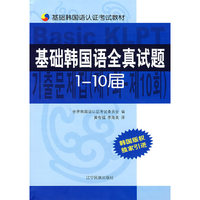 基础韩国语全真试题:1-10届基础韩国语认证考试教材
