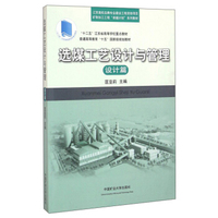 选煤工艺设计与管理（设计篇）