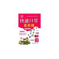 快速口算天天练 5年级(江苏)上册