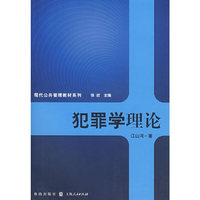 犯罪学理论
