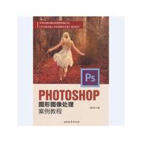 Photoshop图形图像处理案例教程