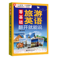 零基础.旅游英语 翻开就能说（附赠MP3下载、发音课程视频、二维码扫听）