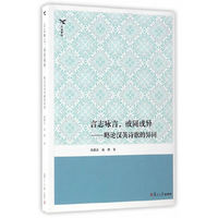 言志咏言,或同或异:略论汉英诗歌的异同