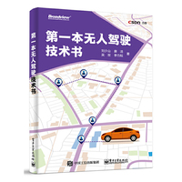 第一本无人驾驶技术书