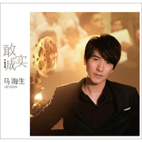 马海生：敢诚实 2013年首张大碟（CD）（京东专卖）
