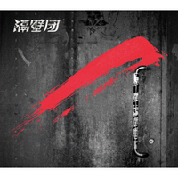 隔壁团 隔壁团（CD）