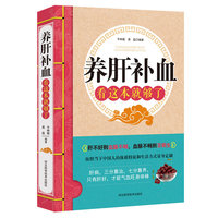 养肝补血看这本就够了