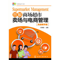 “经营有道”系列--图解商场超市卖场与电商管理
