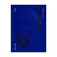 杭州师范大学三论丛书：龙眠遗风（大光人物画集）