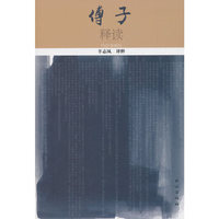 《傅子》释读(汉英对照)