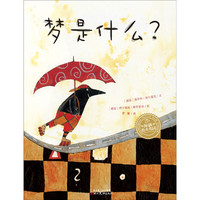 海豚绘本花园：梦是什么？（精）