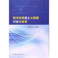 制冷空调遇上大数据——行业大变革