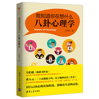 我知道你在想什么:八卦心理学