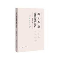 群众身边腐败案例剖析