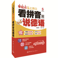 看拼音说德语 : 零起点马上开口