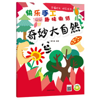 快乐手工（趣味撕纸）?奇妙大自然