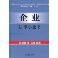 企业法律小全书11