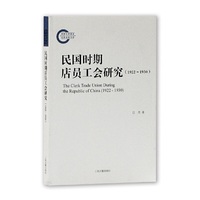 民国时期店员工会研究（1922-1930）
