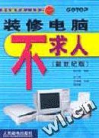 装修电脑不求人(新世纪版)