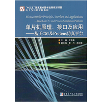 单片机原理、接口及应用—基于C51及Proteus仿真平台