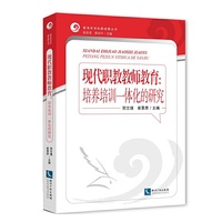 现代职教教师教育：培养培训一体化的研究