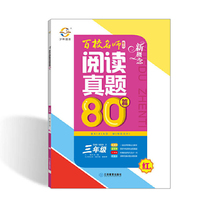 新概念百校名师阅读真题80篇（红版 三年级）