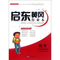 启东黄冈作业本：数学（八年级下册 人民教育教材适用）