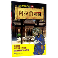 阿拉伯帝国/再现世界历史