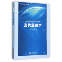 当代慈善学/陕西省慈善文化研究文库