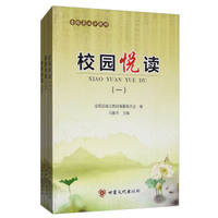 校园悦读（套装共3册）/金塔县地方教材