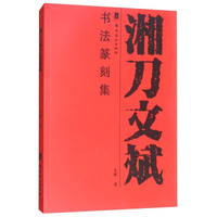 湘刀文斌书法篆刻集