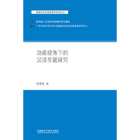 功能视角下的汉语专题研究