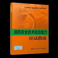 消防安全技术综合能力应试指南（2018年版）