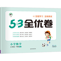 53天天练同步试卷 53全优卷 小学数学 三年级下 SJ（苏教版）2019年春