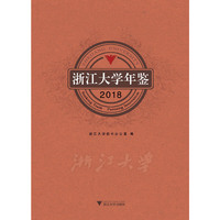 浙江大学年鉴2018