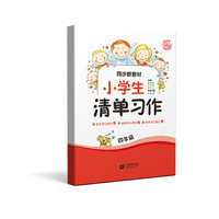 同步新教材·小学生清单习作  四年级