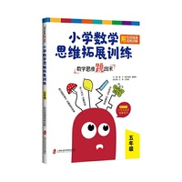 数学思维跳出来：小学数学思维拓展训练 五年级（附名师微课视频讲解）