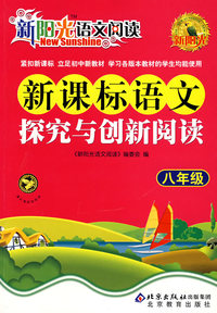 新阳光语文阅读·新课标语文探究与创新阅读 八年级