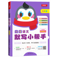 小学语文默写小帮手 五年级上 统编版 全彩版 同步教材 每日一练 默写练习册 扫码听课文重点词语 108所名校名师 90组课堂训练 18次单元复习 35套综合测试