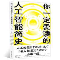 你一定爱读的人工智能简史